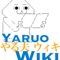 真鍋和 やる夫 Wiki Fandom