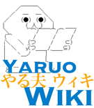 やる夫 Wiki