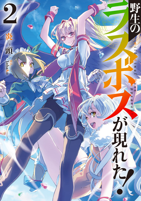 Light Novel Volume 2 | Yasei no Last Boss Arawareta! Wiki | Fandom