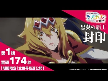 【全世界最速配信】2025年10月放送開始！TVアニメ『-野生のラスボスが現れた！』第1話冒頭174秒映像【期間限定】