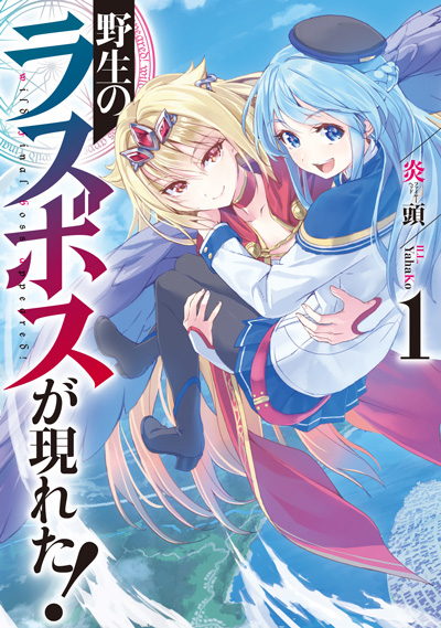 Light Novel Volume 1 | A Wild Last Boss Appeared! Wiki | Fandom Light Novel Volume 1 | A Wild Last Boss Appeared! Wiki | Fandom