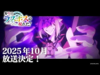 TVアニメ『野生のラスボスが現れた！』ティザーPV