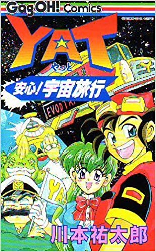 YAT安心！宇宙旅行（2） (NHK出版コミックス×コンパス) | 西川