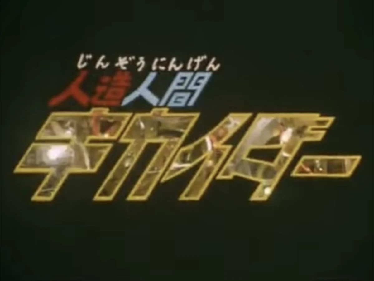 Kikaider Yatoroba Wiki Fandom