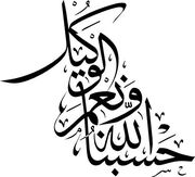 حَسْبُنَا اللّٰهُ وَنِعْمَ الْوَكٖيلُ Hasbunallahu ve nimel vekil hat caligrafy.jpg