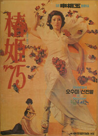 Chun-hie (1975)