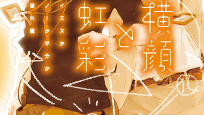 Discuss Everything About Yes Ka No Ka Hanbun Ka Wiki Fandom (イエスかノーか半分か, iesu ka no ka hanbun ka) is a japanese yaoi light novel series written by michi ichiho and illustrated by lala takemiya. yes ka no ka hanbun ka wiki fandom