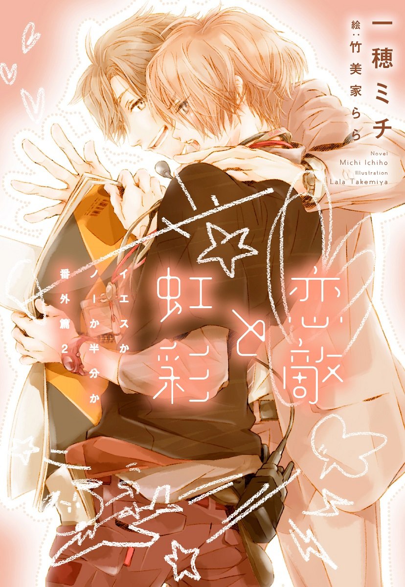 Volume 2: Love Rivals and Irises | Yes ka No ka Hanbun ka Wiki | Fandom