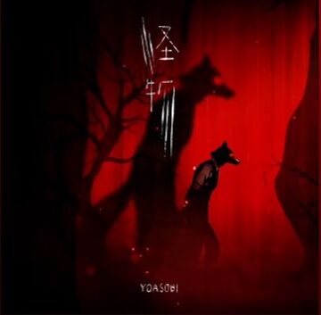 Kaibutsu / 怪物 | Yoasobi Wiki | Fandom