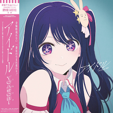Amazon.co.jp: Idol : YOASOBI: デジタルミュージック