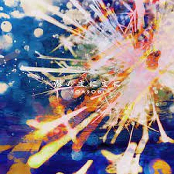 Umi no Manimani / 海のまにまに | Yoasobi Wiki | Fandom