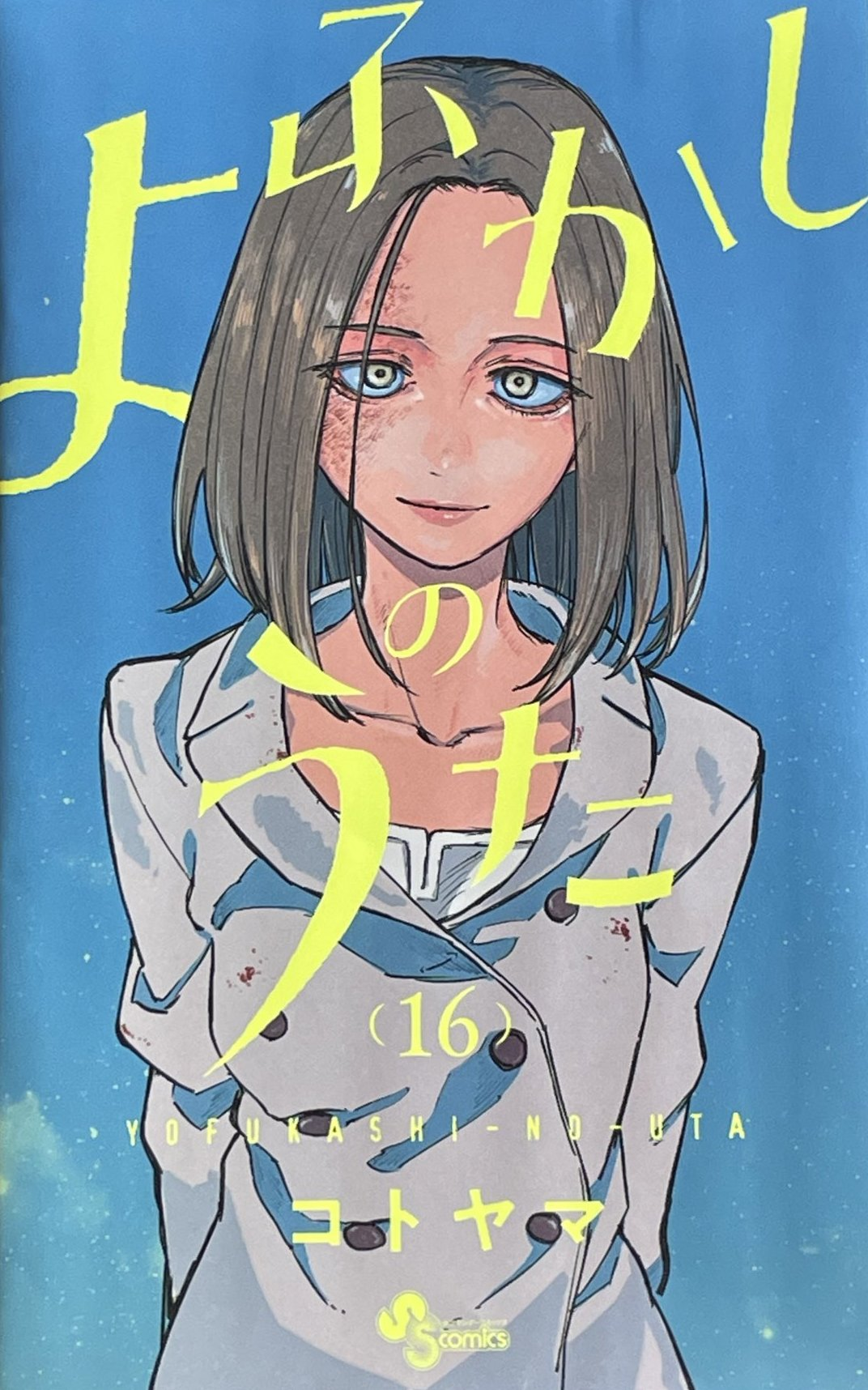 Yofukashi no uta 15 Comic Manga anime Kotoyama Japanese Book