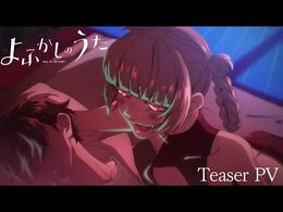 TVアニメ『よふかしのうた』ティザーPV｜2022年7月放送予定