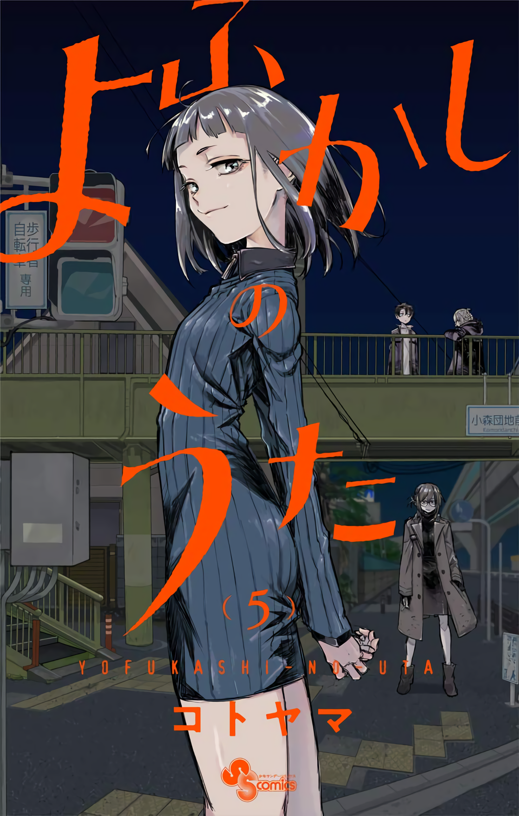 Yofukashi no Uta Vol.7 (Call of the Night)