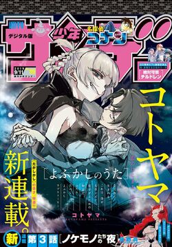 Yofukashi no Uta is on the cover of Weekly Shonen Sunday 2023