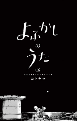 Yofukashi no Uta (Call of the Night) Vol. 1-17 Japanese Manga