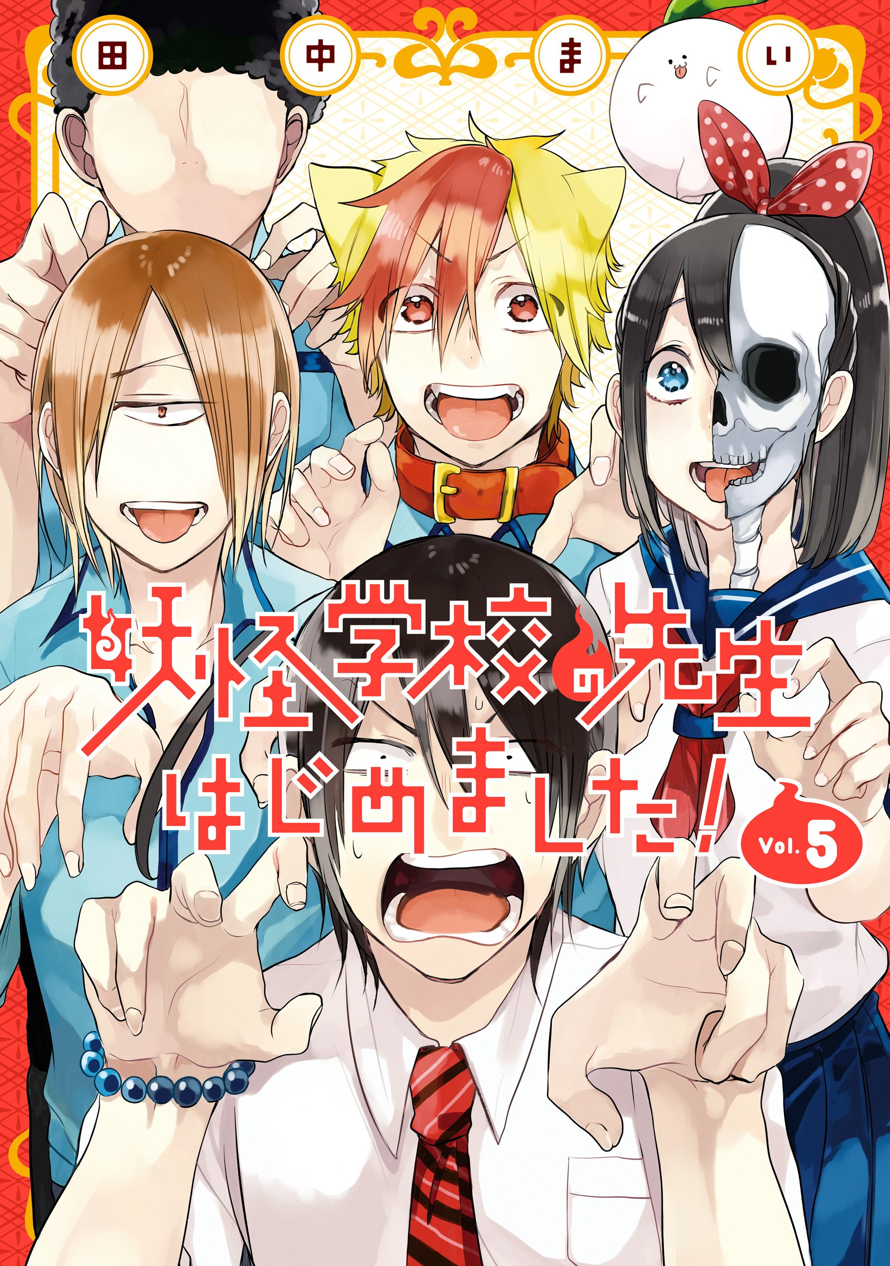 入荷now 安全 | 5 Volume Youkai Fandom | Wiki Hajimemashita! Sensei no Gakkou 文学・小説