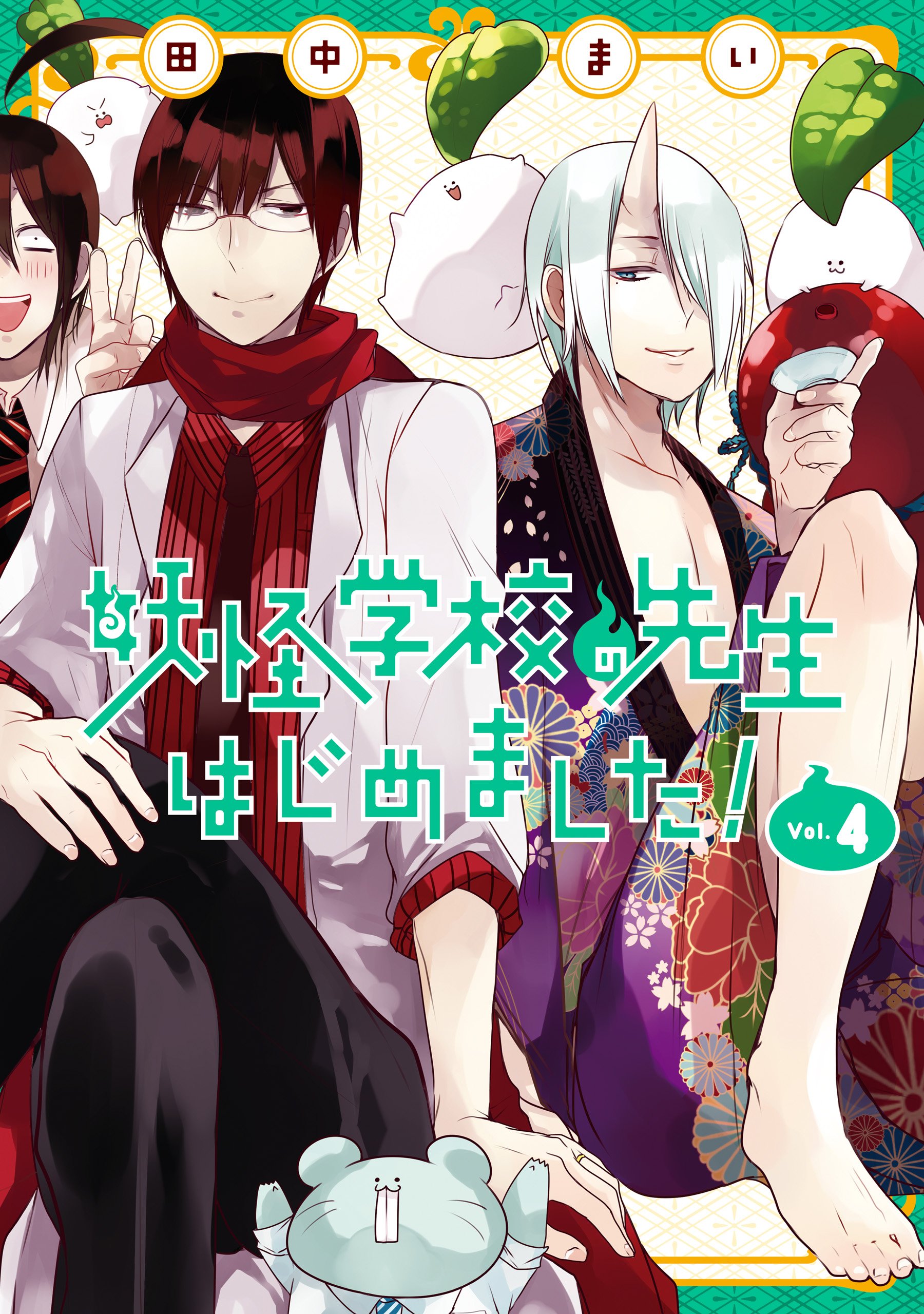 Volume 4 | Youkai Gakkou no Sensei Hajimemashita! Wiki | Fandom
