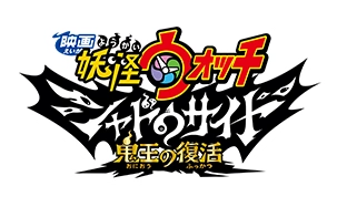 Yo-kai Watch Shadowside Oni-o no fukkatsu Logo