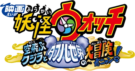 Yo-kai Watch Film 3
