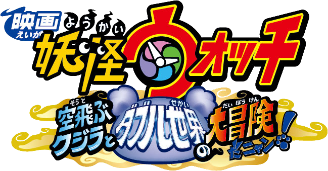 Yo-kai Watch: Soratobu Kujira to Double no Sekai no Daibōken da