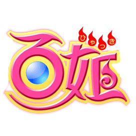 过往抽取up 妖怪百姫たん 维基 Fandom 过往抽取up 妖怪百姫たん 维基 Fandom