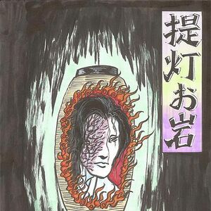 Chōchin Oiwa Yokai Wiki Fandom