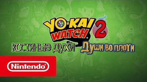 Yo-kai Watch 2: Костяные духи и Души во плоти official opening Russian trailer.