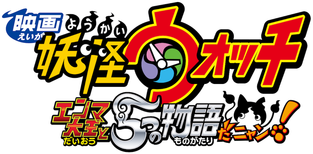 Yo-kai Watch: Enma Daiō to Itsutsu no Monogatari da Nyan! - Wikipedia