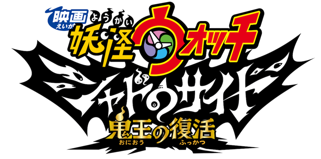 Youkai Watch Movie 4: Shadow Side - Oni-ou no Fukkatsu 