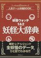 Yo-kai watch dictionary volume 1 front.JPG