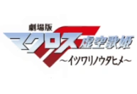 MacrossFMovie Banner