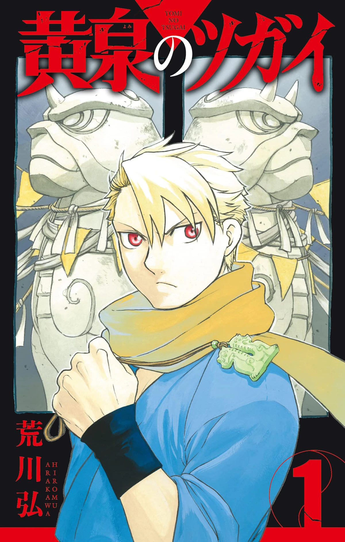 Volume 1 | Yomi No Tsugai Wiki | Fandom