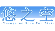 Official logo for both Chinese translations: 悠之空.