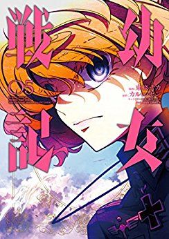 Youjo Senki Manga Volume 5 Youjo Senki Wiki Fandom