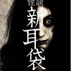 怪談新耳袋第三夜 妖怪煉成陣 Fandom 怪談新耳袋第三夜 妖怪煉成陣 Fandom