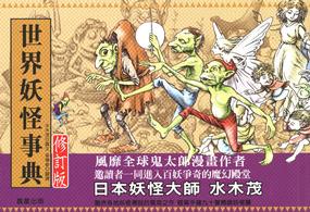 世界妖怪事典 妖怪煉成陣 Fandom 世界妖怪事典 妖怪煉成陣 Fandom