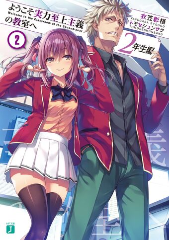 Light Novel 2nd Year Volume 2 You Zitsu Wiki Fandom Youkoso jitsuryoku shijou shugi no kyoushitsu e. light novel 2nd year volume 2 you