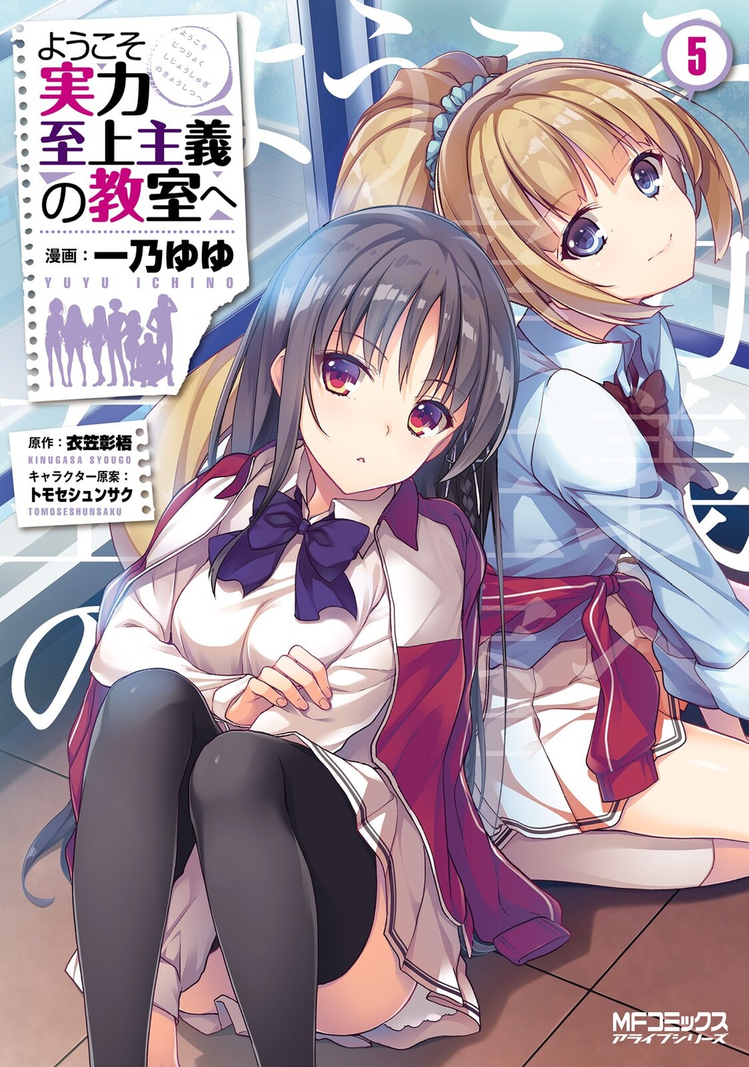 Classroom of the Elite (Youkoso Jitsuryoku Shijou Shugi no Kyoushitsu e)  2nd Year 5 (Light Novel) – Japanese Book Store