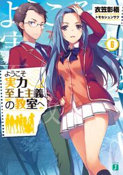 Youkoso Jitsuryoku Shijou Shugi no Kyoushitsu e (Volume) - Comic Vine