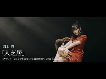 Youkoso Jitsuryoku Shijou Shugi no Kyoushitsu e 2nd Season Ending Full『Hito  Shibai』by Mai Fuchigami 