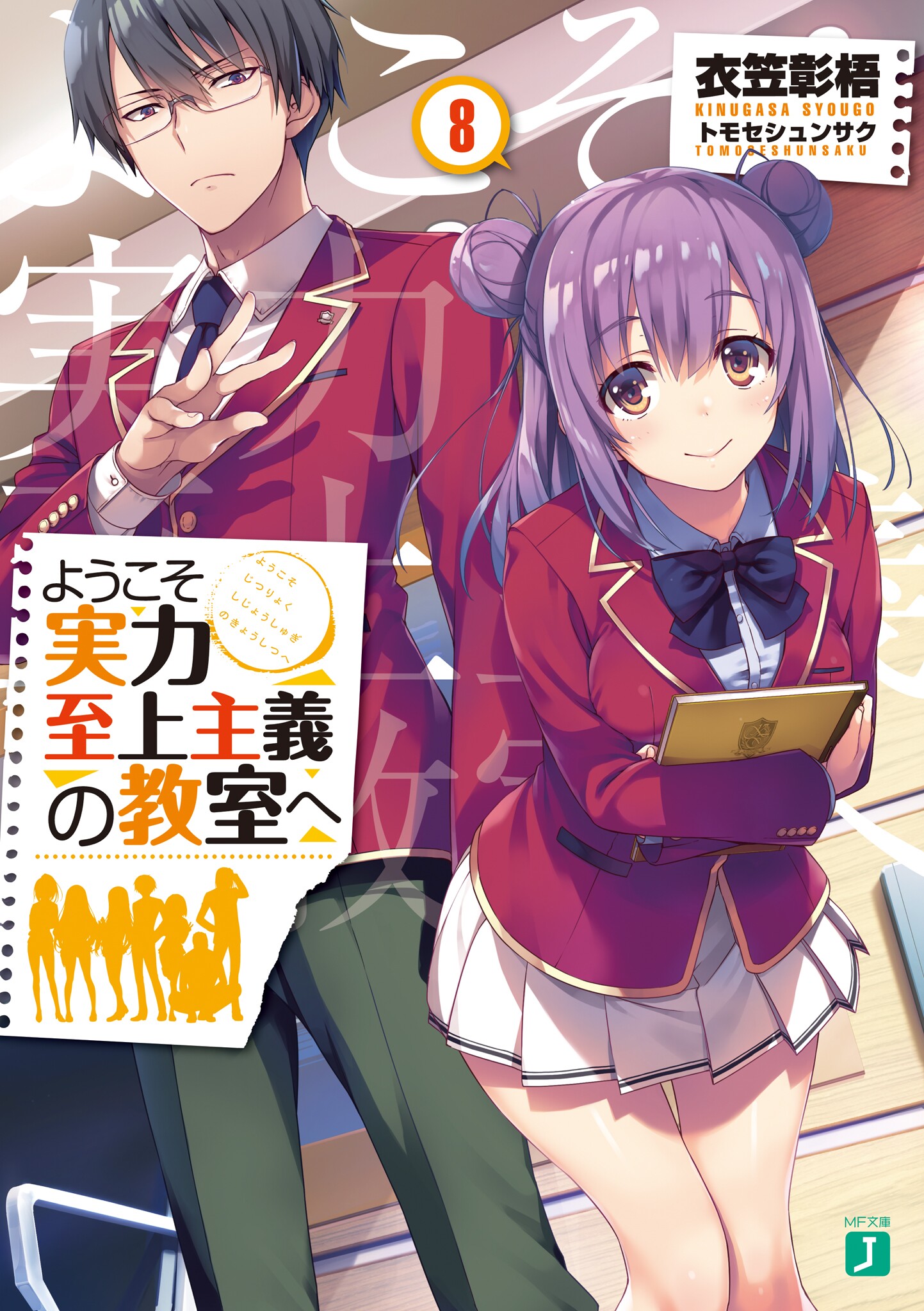 Youkoso Jitsuryoku Shijou Shugi no Kyoushitsu e Vol.7 Light Novel Japan