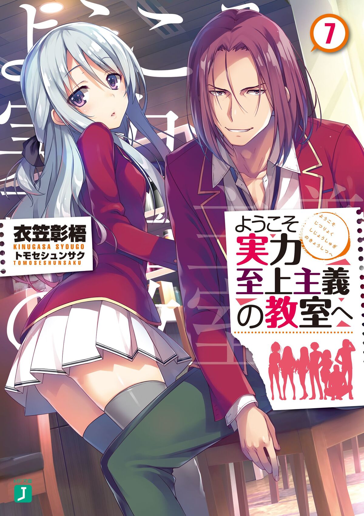 Youkoso Jitsuryoku Shijou Shugi no Kyoushitsu e Vol.7.5 Light Novel Japan