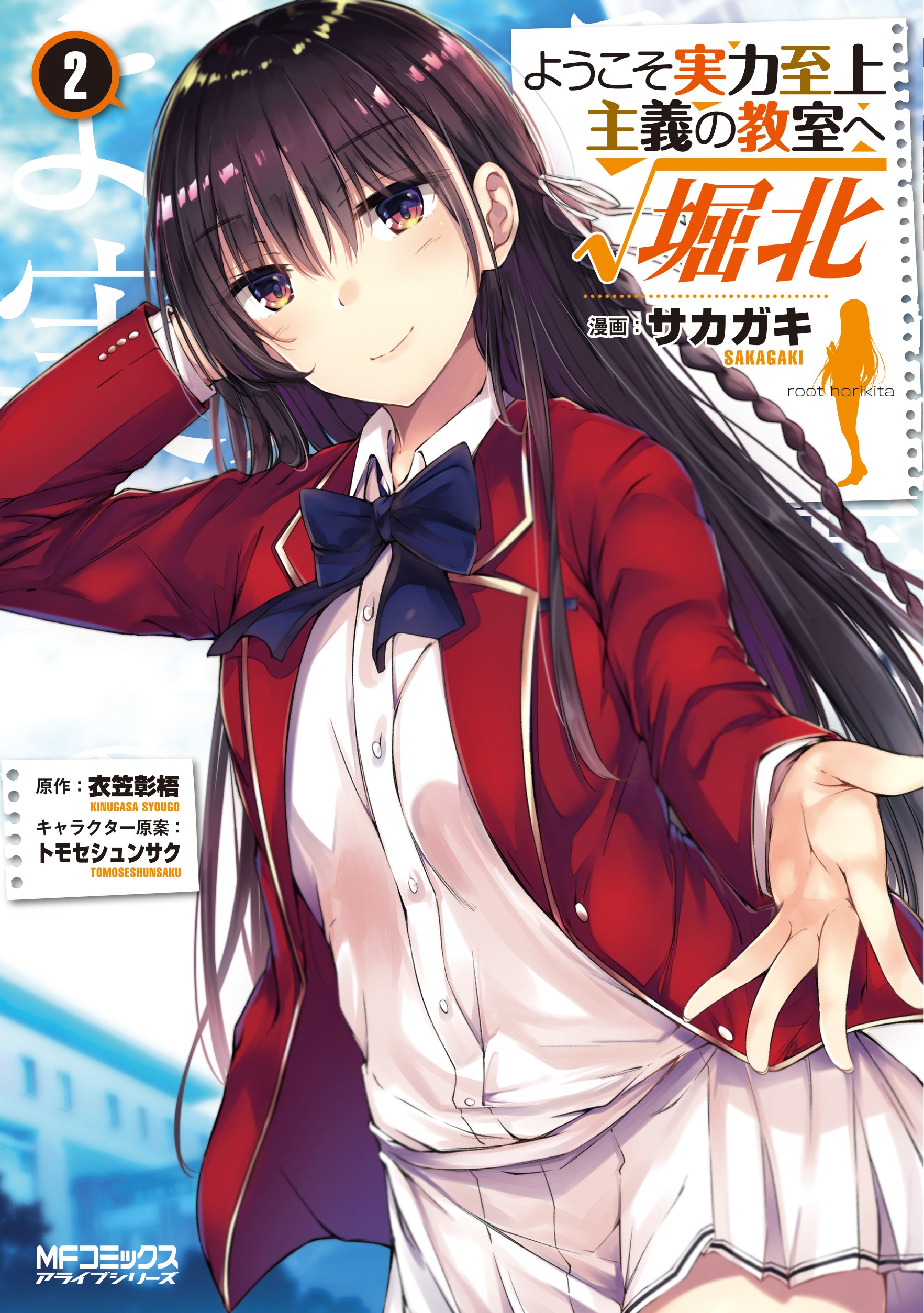 Youkoso Jitsuryoku Shijou Shugi no Kyoushitsu e 2nd grade 1 Japanese comic Manga