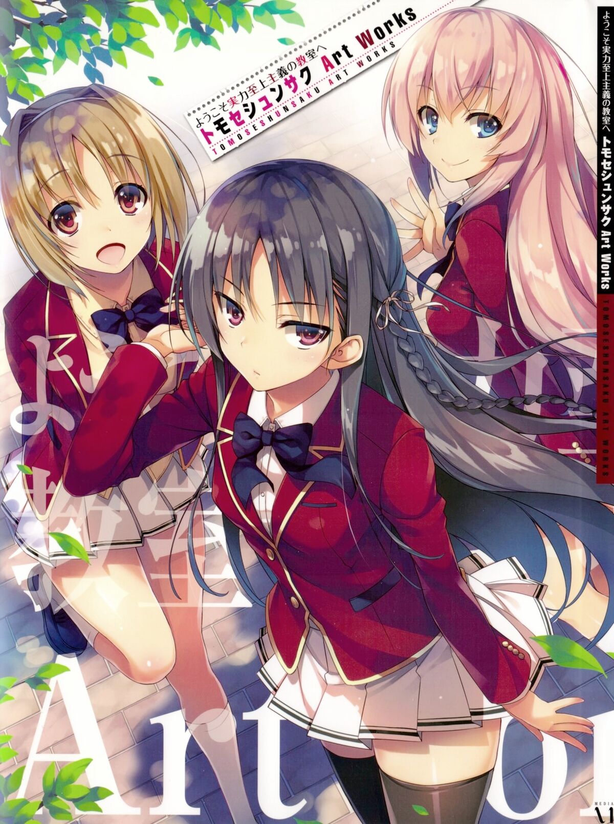 Yōkoso Jitsuryoku Shijō Shugi No Kyōshitsu E Yōkoso Jitsuryoku Shijō Shugi no Kyōshitsu e: Tomoseshunsaku Art Works