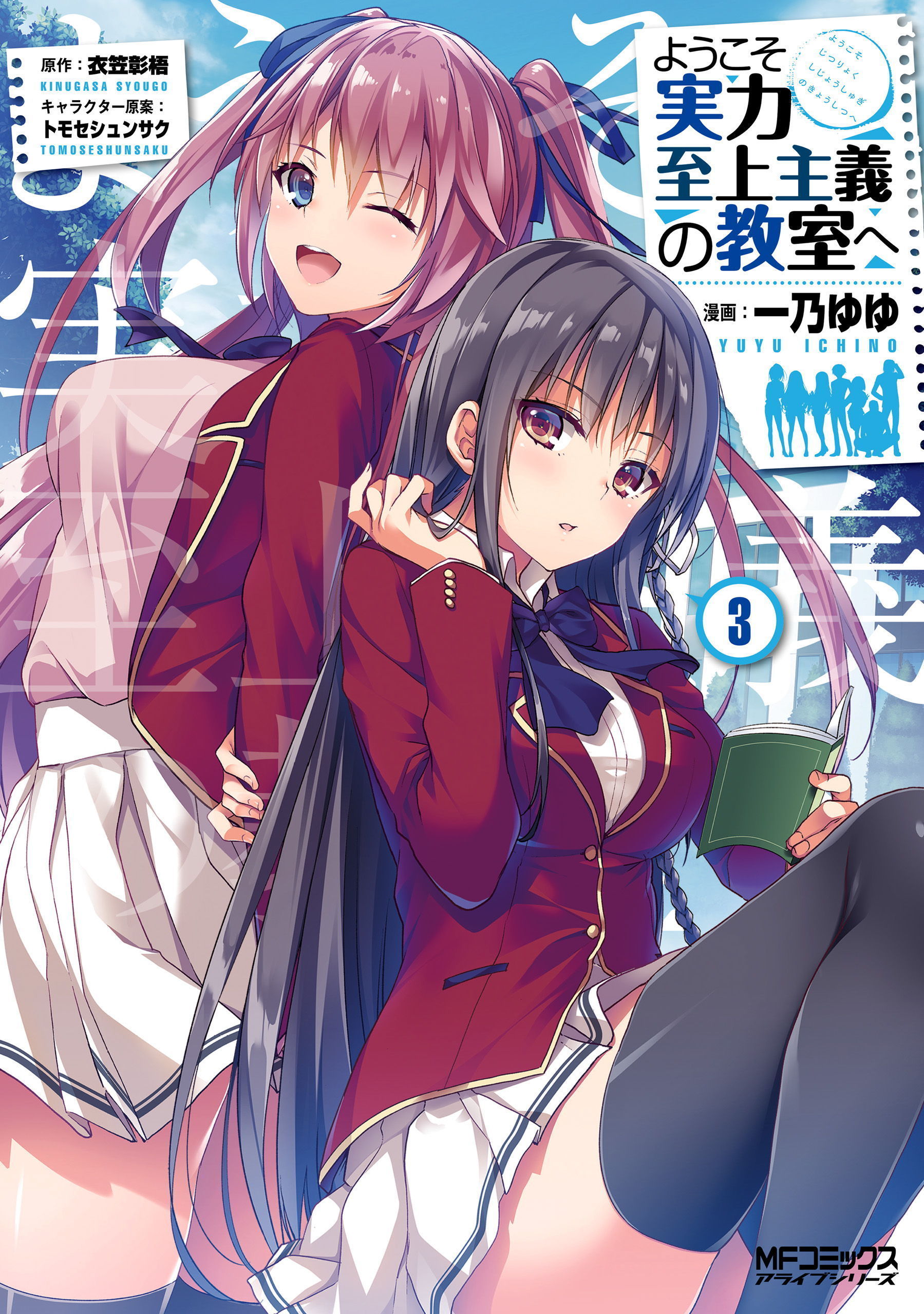 Youkoso Jitsuryoku Shijou Shugi no Kyoushitsu e Vol.3 Light Novel Jap  form JP