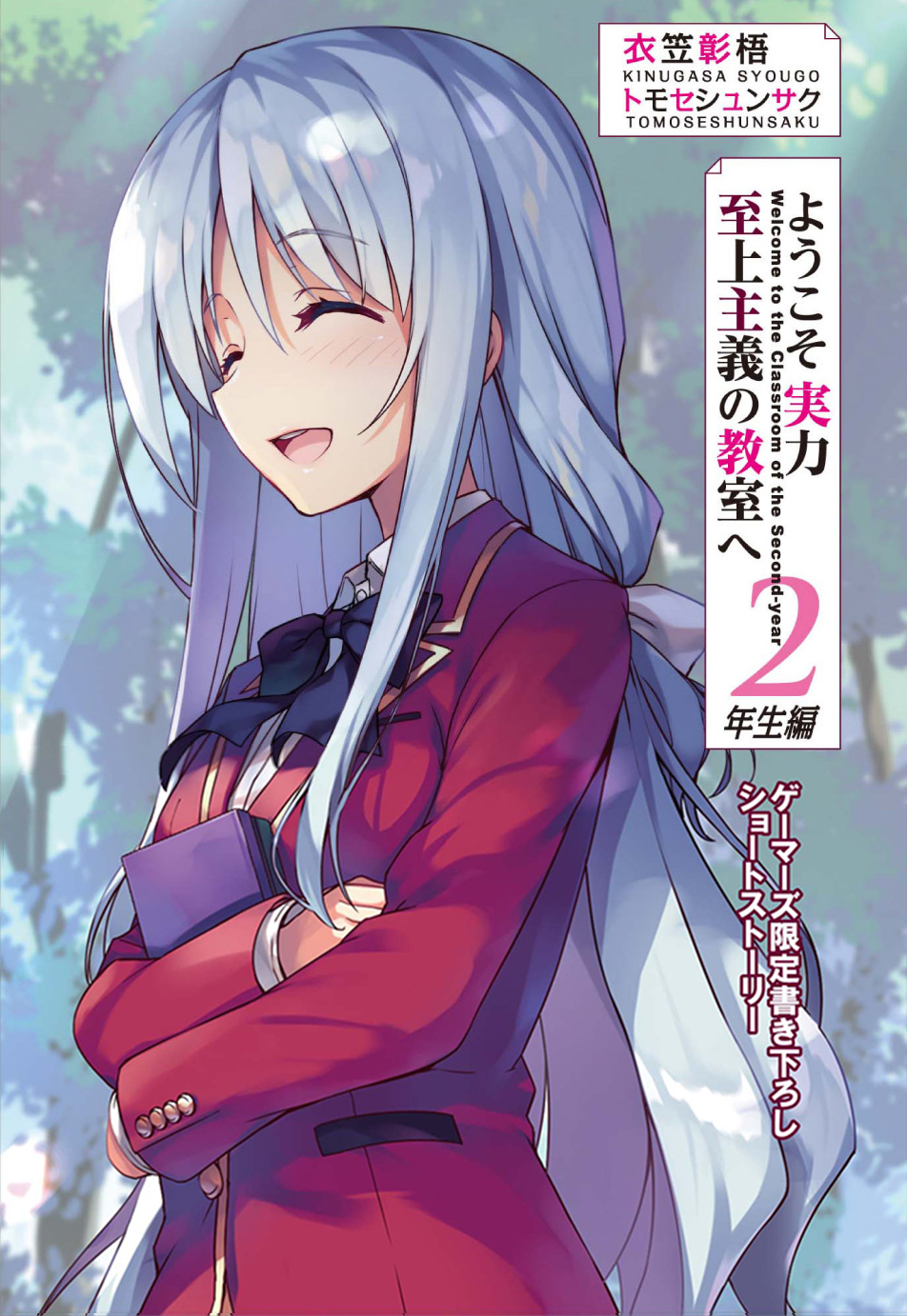 Kinugasa Shogo - Tomose Shunsaku - Youkoso Jitsuryoku Shijou Shugi no  Kyoushitsu e 2-Nensei-hen - Light Novel - MF Bunko J - 9 - Welcome to  Classroom of the Elite: 2nd Year (Media Factory)