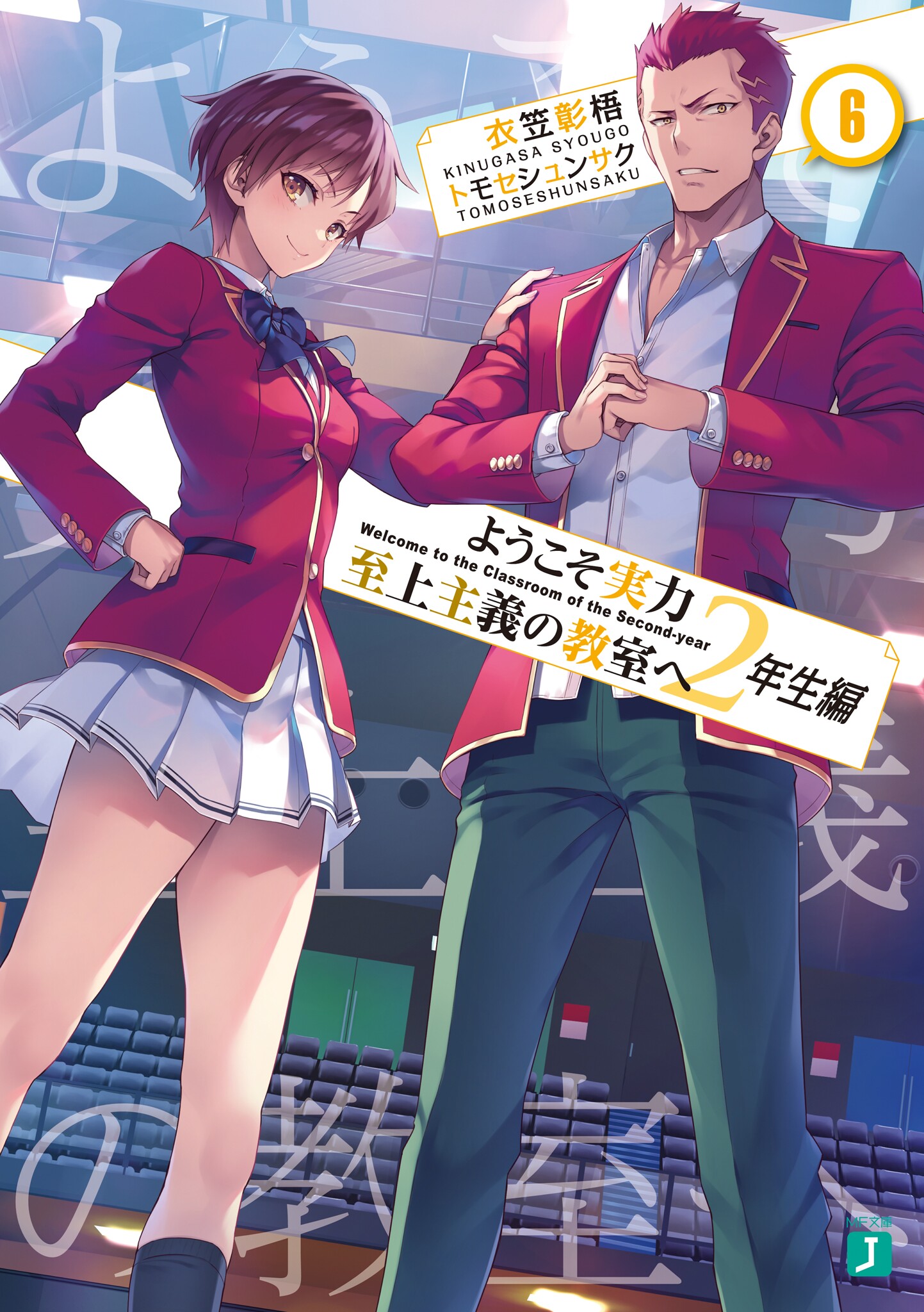 Youkoso Jitsuryoku Shijou Shugi no Kyoushitsu e Volume 5 Cover : r