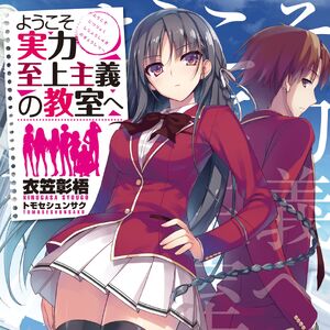 YÅkoso Jitsuryoku ShijÅ Shugi No KyÅshitsu E You Zitsu Wiki Fandom Welcome to the classroom of the supreme ability doctrine) показать вохиджон ганиев ответил9 ответов. you zitsu wiki