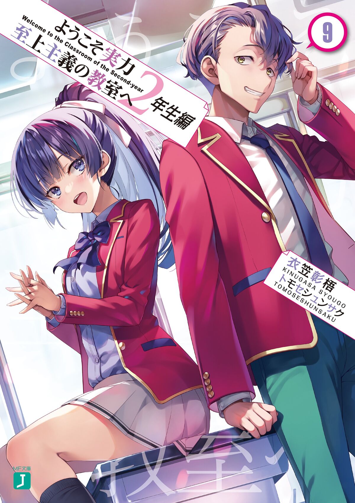 Classroom of the Elite (Light Novel) Vol. 10 by Syougo Kinugasa